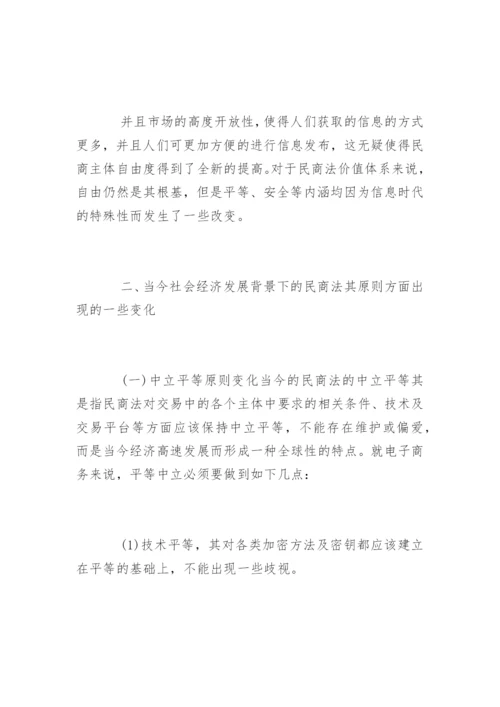 民商法变化下的社会经济论文.docx