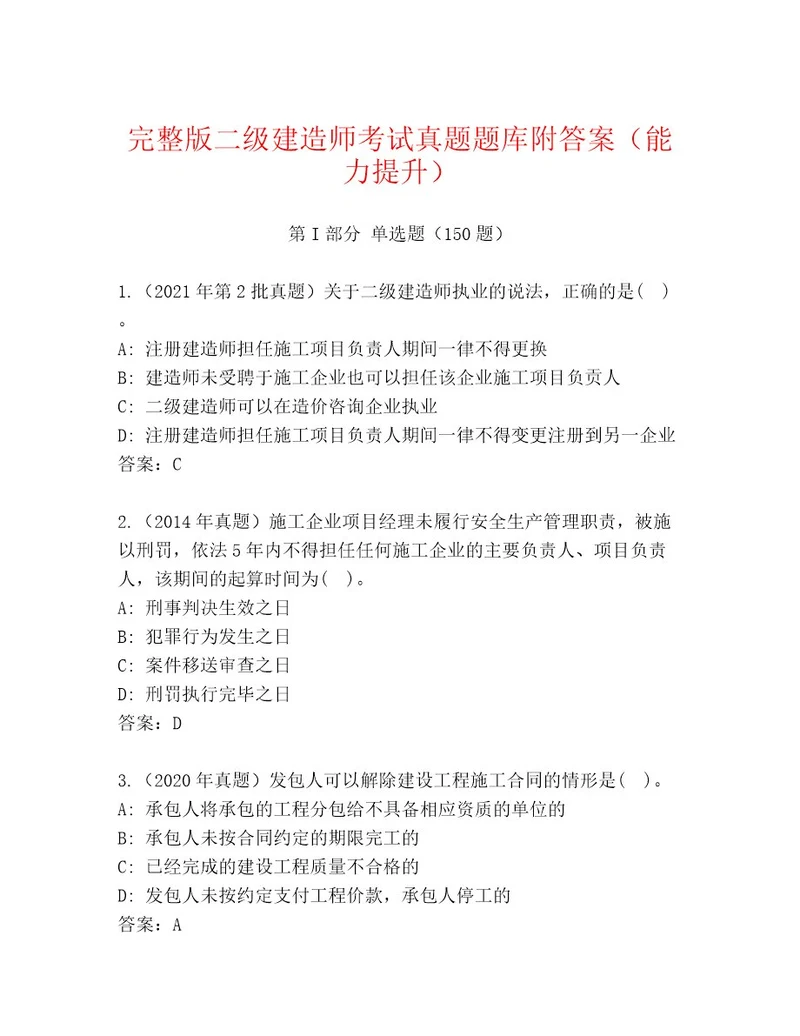 2023年二级建造师考试完整题库及答案真题汇编