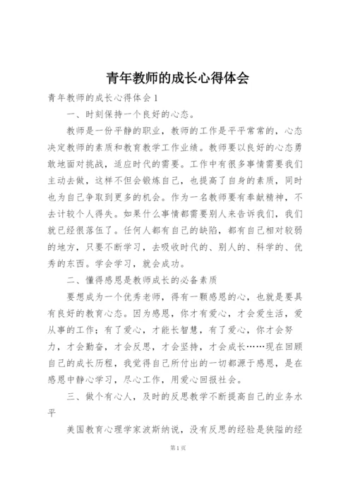 青年教师的成长心得体会.docx