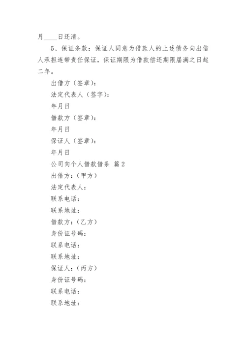公司向个人借款借条.docx