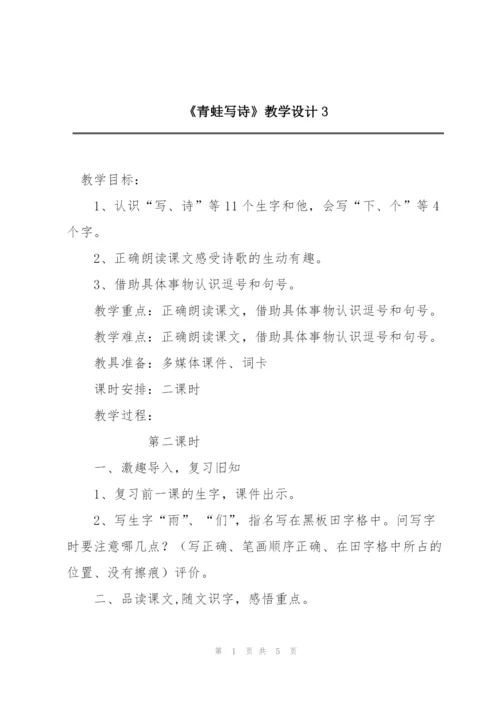 《青蛙写诗》教学设计3.docx