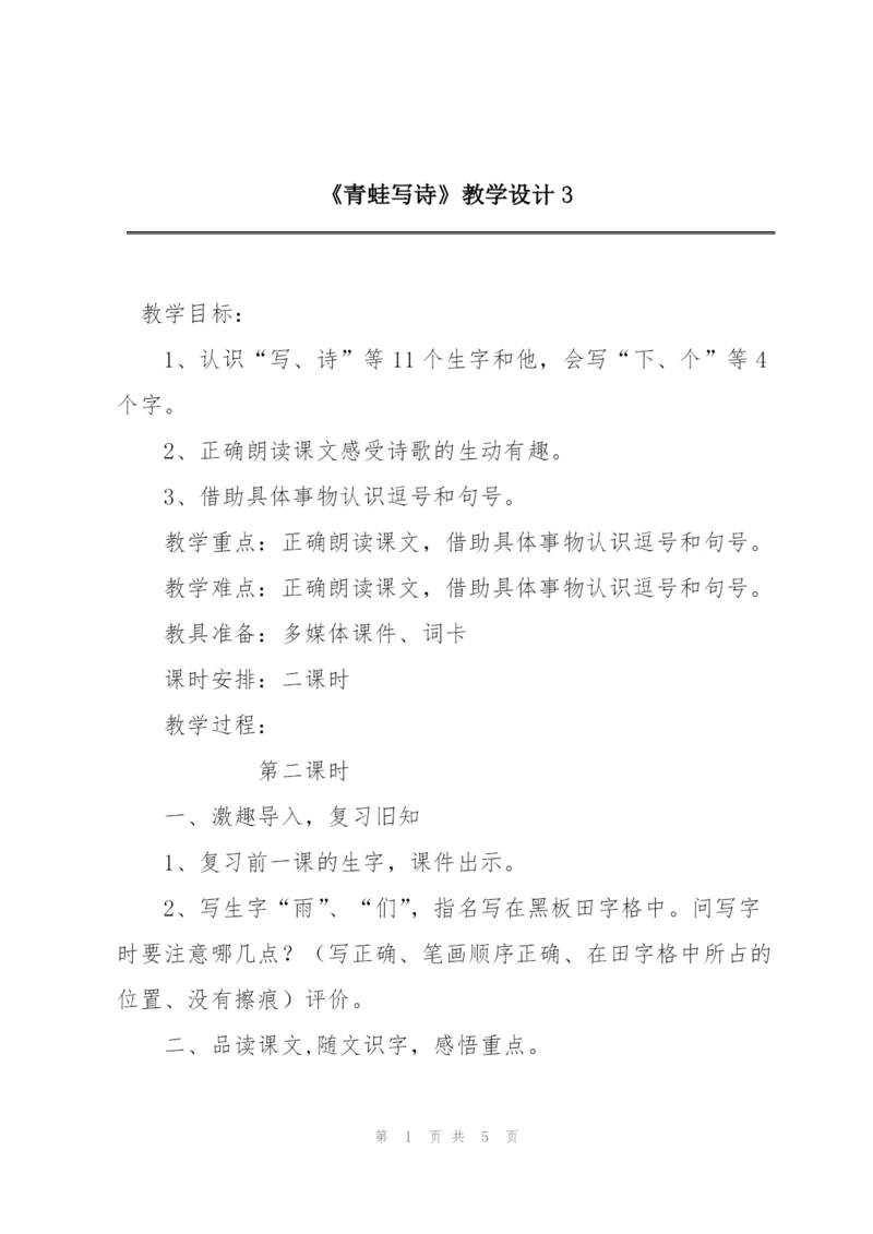 《青蛙写诗》教学设计3.docx