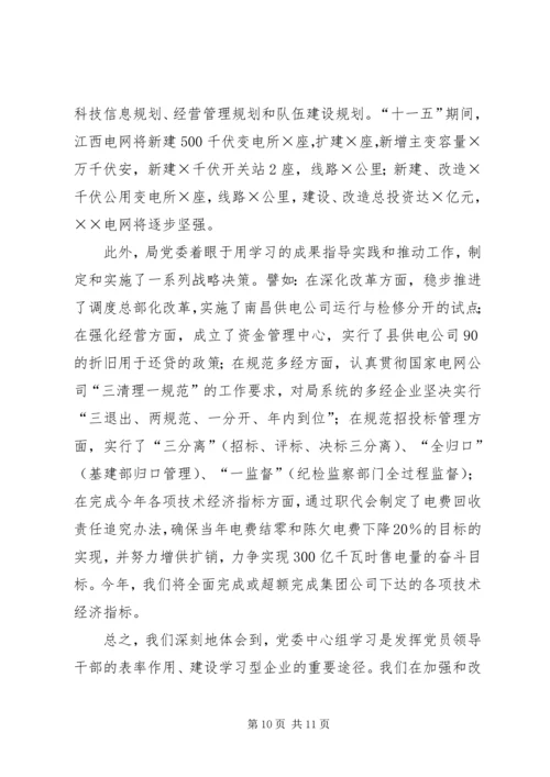 电业局党委中心组经验交流材料 (2).docx