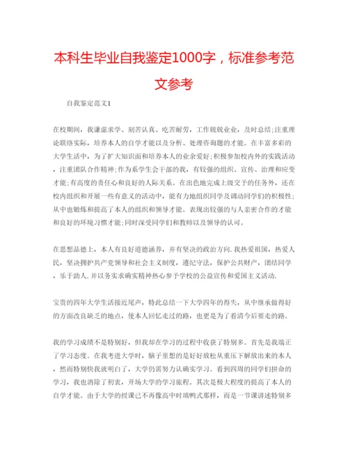 精编本科生毕业自我鉴定1000字，标准参考范文参考.docx