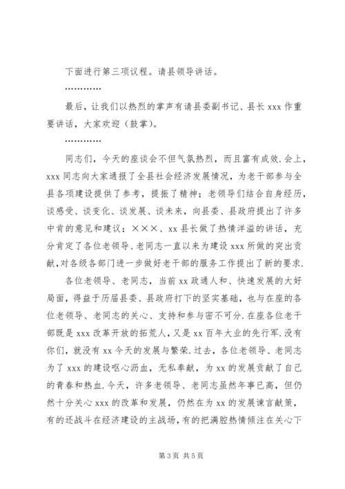 老干部座谈会方案[《XX年重阳节老干部座谈会主持词》].docx