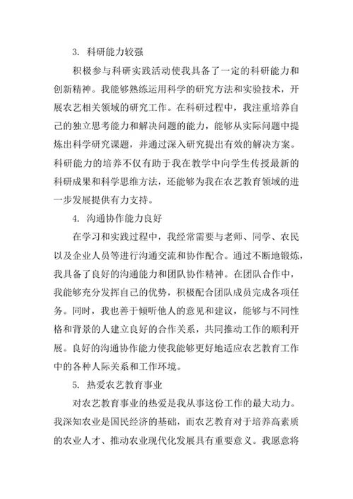农艺教育专业求职自荐信