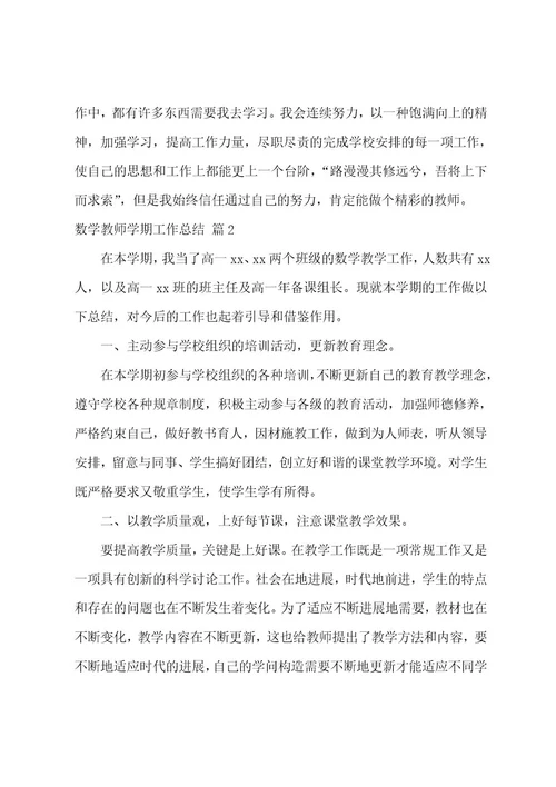 有关数学教师学期工作总结四篇