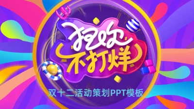 双十二狂欢不打烊活动策划通用PPT