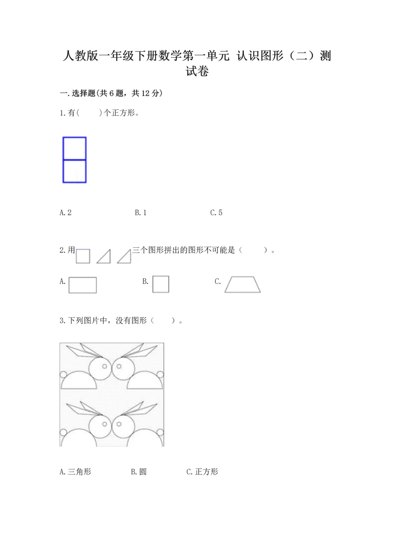 人教版一年级下册数学第一单元 认识图形（二）测试卷加精品答案.docx