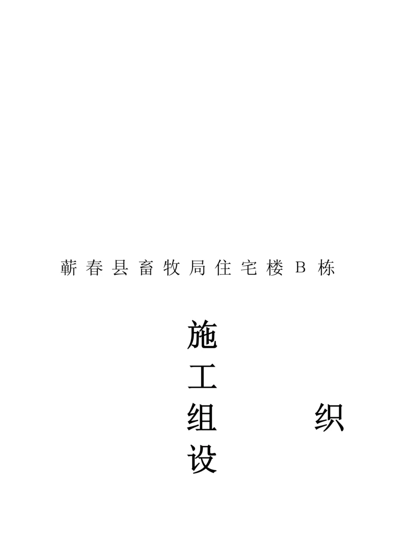 住宅楼Β栋综合施工组织设计.docx