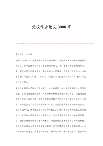 党校结业论文3000字.docx