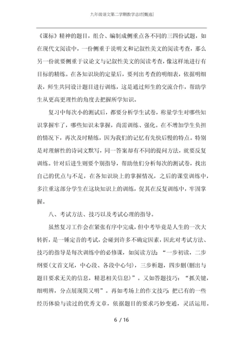 九年级语文第二学期教学总结.docx