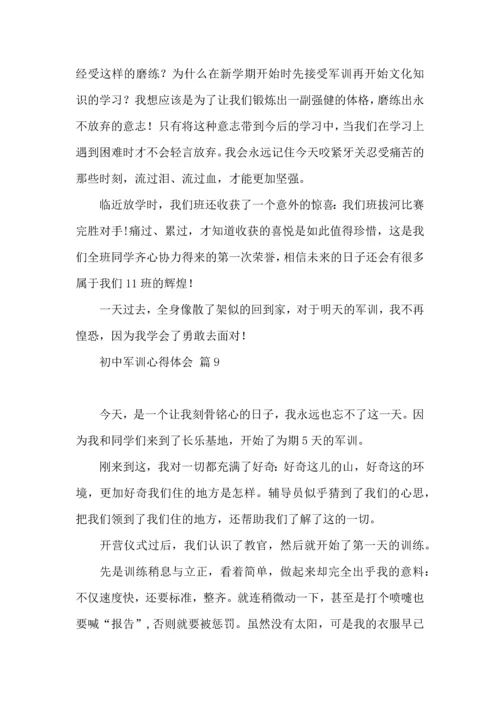 热门初中军训心得体会锦集10篇.docx