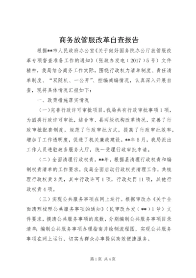 商务放管服改革自查报告.docx