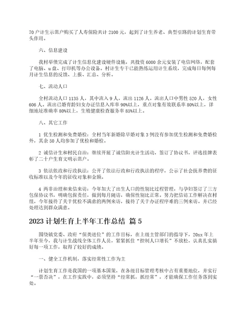 2023计划生育上半年工作总结