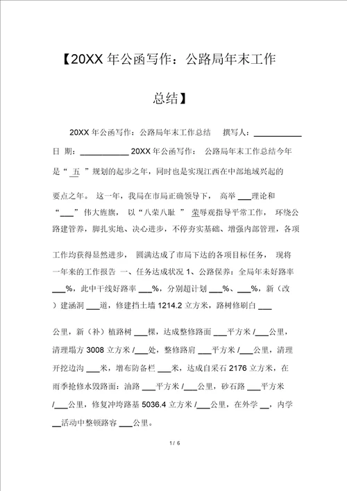 20XX年公文写作：公路局年底工作总结