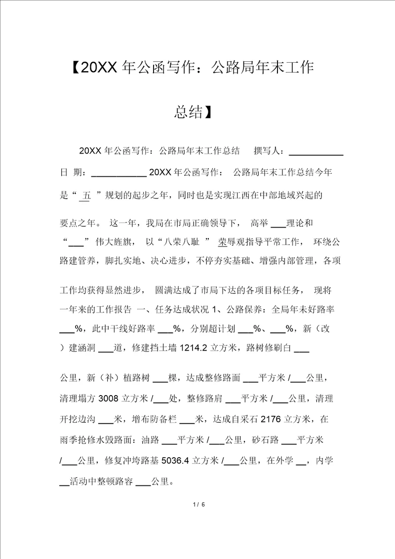 20XX年公文写作：公路局年底工作总结