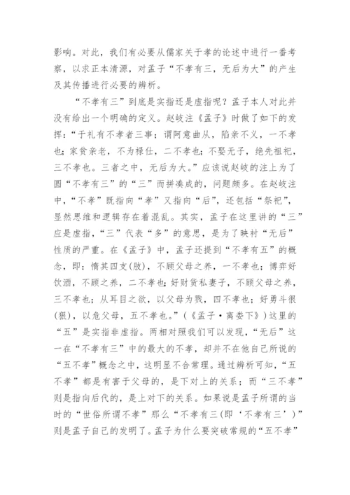 孝与无后的辨析的文化论文.docx