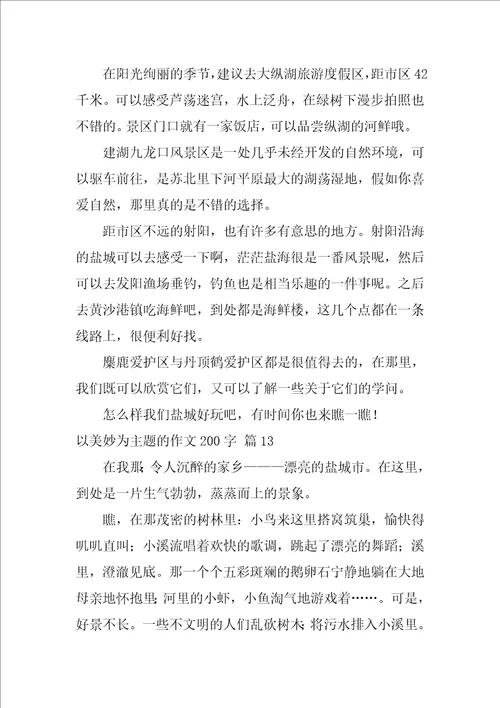 以美好为主题的作文200字27篇