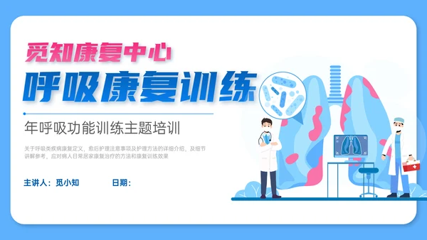 蓝色简约扁平风插画呼吸康复训练内容型培训ppt课件模板护理