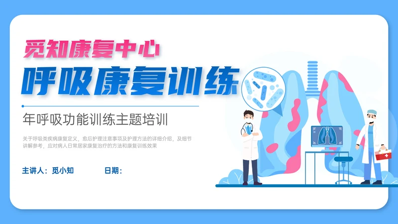 蓝色简约扁平风插画呼吸康复训练内容型培训ppt课件模板护理