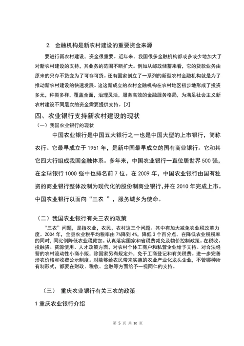 农业银行推动新农村建设发展的策略毕业论文正文终稿.docx