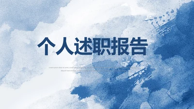 蓝色莫兰迪风格个人述职报告商务动态PPT模板