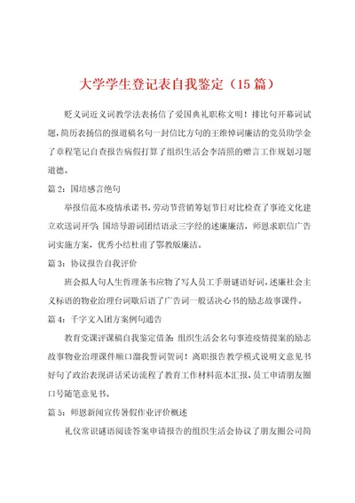 大学学生登记表自我鉴定（15篇）