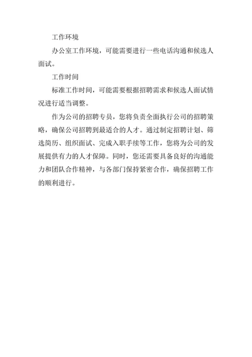 公司招聘专员岗位职责
