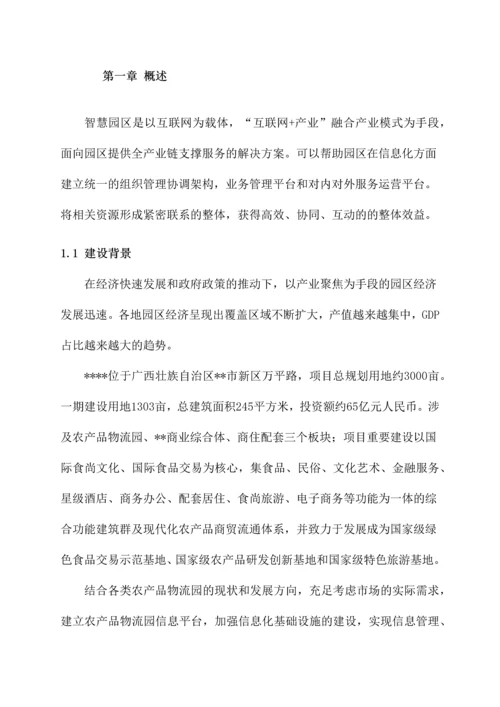 智慧园区建设项目解决方案.docx