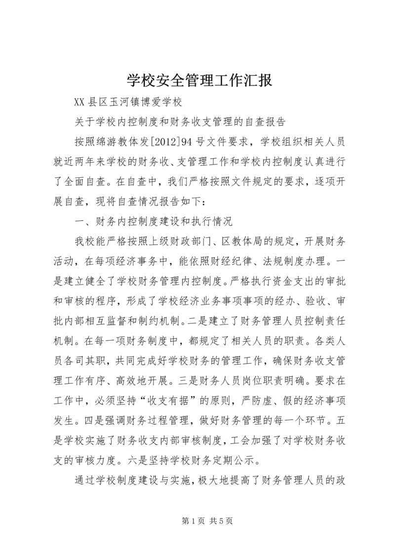 学校安全管理工作汇报 (3).docx