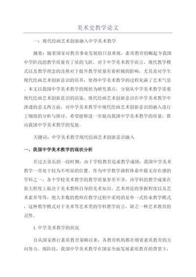 美术史教学论文.docx