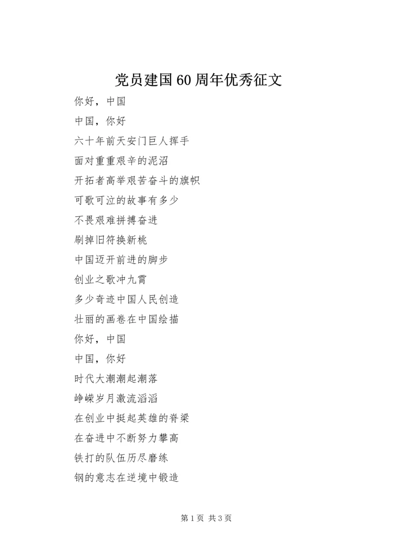 党员建国60周年优秀征文.docx