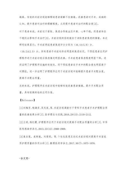 护理程序应用于术前访视对提高手术配合质量的分析蒋伟科.docx