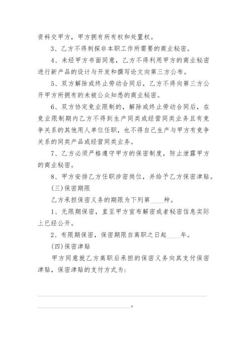 员工保密协议及竞业限制协议书.docx