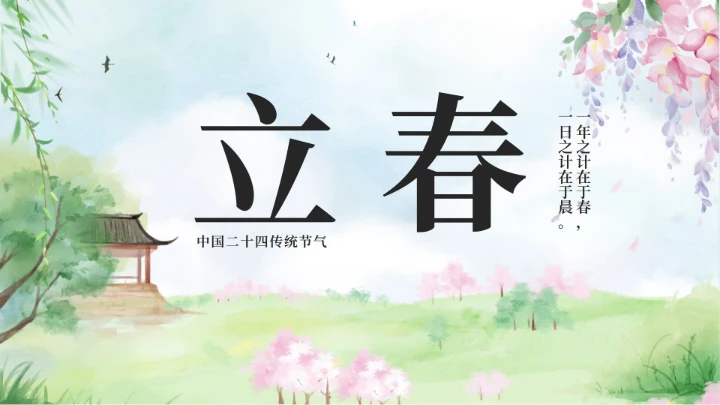 绿色古风二十四节气立春节气科普活动封面PPT单页