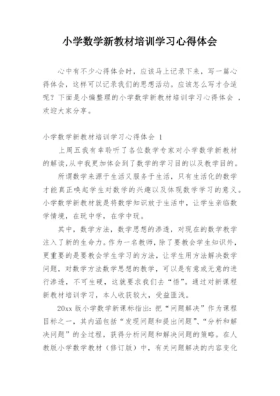 小学数学新教材培训学习心得体会_1.docx