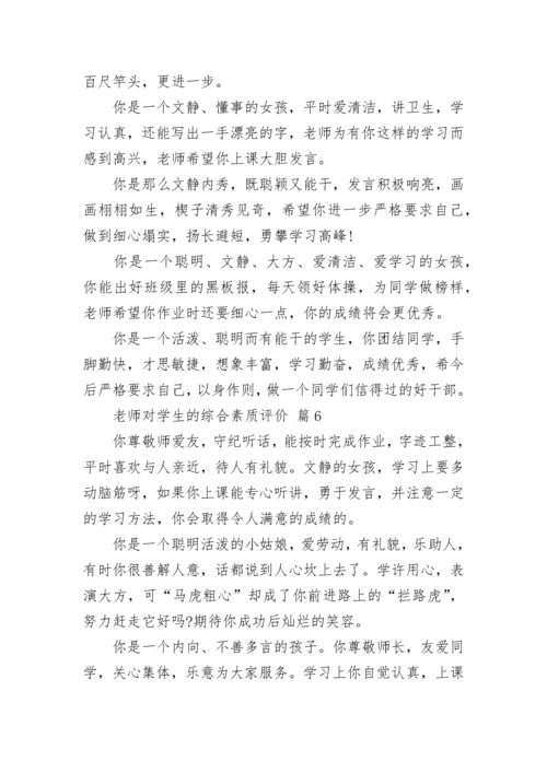 老师对学生的综合素质评价.docx