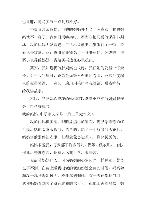 我的妈妈 高中语文必修一第三单元作文