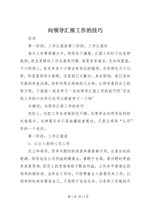 向领导汇报工作的技巧 (2).docx