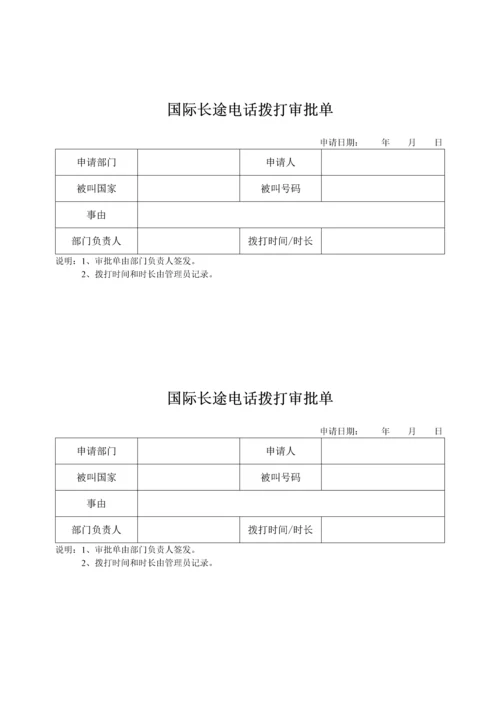 国际长途电话拨打审批单.docx