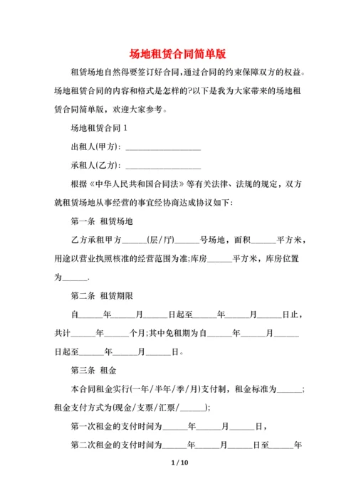 场地租赁合同简单版.docx