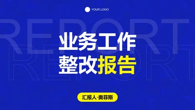科技蓝色极简业务工作整改报告PPT模板