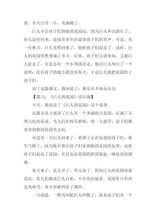 巨人的花园读后感200字.docx