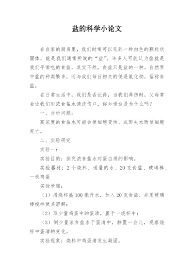 盐的科学小论文.docx
