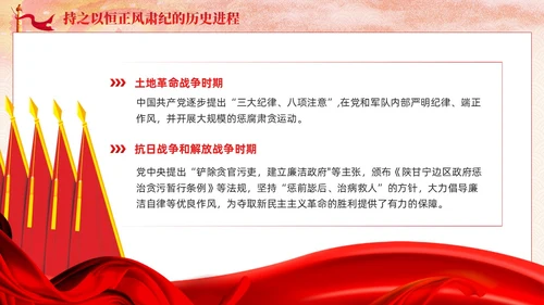 主题教育党课课件坚持持之以恒正风肃纪ppt十三个坚持党建
