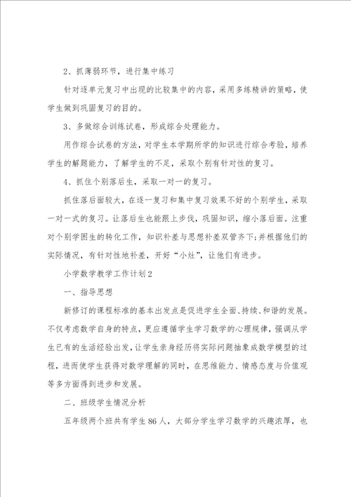 关于小学数学的教学工作计划