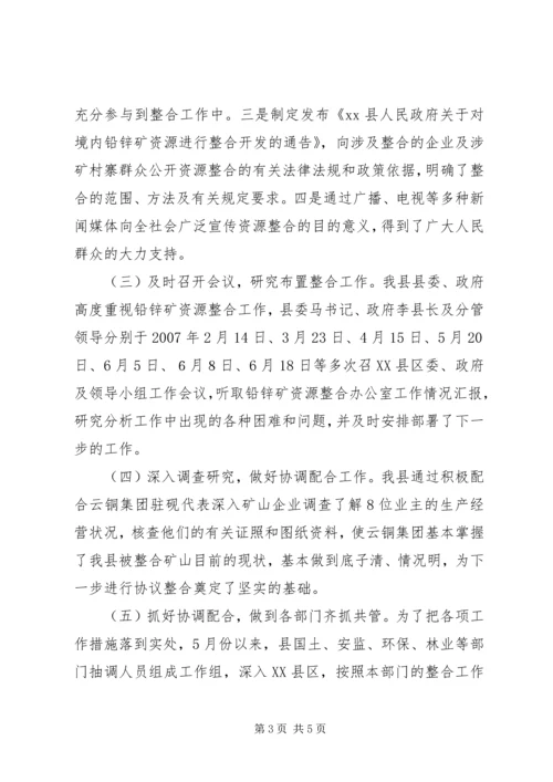 县铅锌矿资源开发整合工作情况汇报.docx