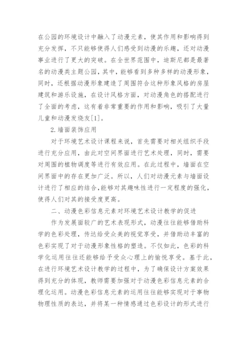 环境艺术设计动漫游戏资源对教学的促进论文精编.docx