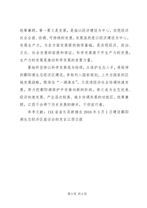 关于建立鄱阳湖生态经济区的思考.docx